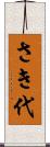 さき代 Scroll