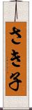 さき子 Scroll