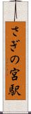 さぎの宮駅 Scroll