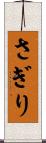 さぎり Scroll