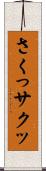 さくっ Scroll