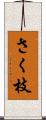 さく枝 Scroll