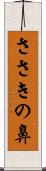 ささきの鼻 Scroll