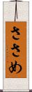 ささめ Scroll