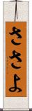 ささよ Scroll