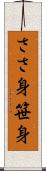 ささ身 Scroll