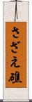 さざえ礁 Scroll