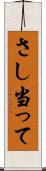 さし当って Scroll