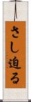 さし迫る Scroll