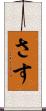 さす Scroll
