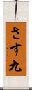 さす九 Scroll