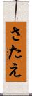 さたえ Scroll
