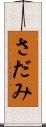 さだみ Scroll