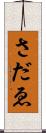 さだゑ Scroll