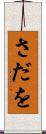 さだを Scroll