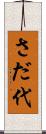さだ代 Scroll
