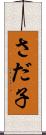 さだ子 Scroll