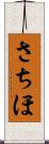 さちほ Scroll