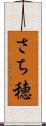 さち穂 Scroll