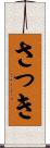 さっき Scroll