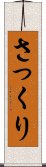 さっくり Scroll
