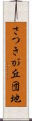 さつきが丘団地 Scroll