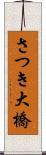 さつき大橋 Scroll