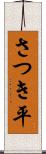 さつき平 Scroll