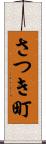 さつき町 Scroll
