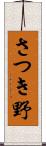 さつき野 Scroll