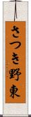 さつき野東 Scroll