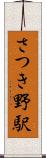さつき野駅 Scroll