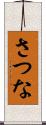 さつな Scroll
