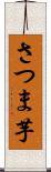 さつま芋 Scroll