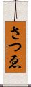 さつゑ Scroll