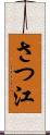さつ江 Scroll
