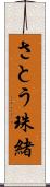 さとう珠緒 Scroll