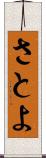 さとよ Scroll