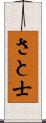 さと士 Scroll