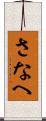 さなへ Scroll