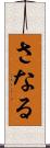 さなる Scroll