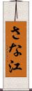 さな江 Scroll
