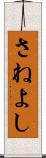 さねよし Scroll