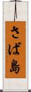 さば島 Scroll