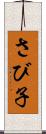 さび子 Scroll