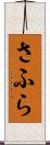 さふら Scroll