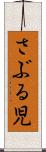 さぶる児 Scroll