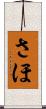 さほ Scroll