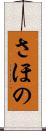 さほの Scroll