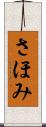 さほみ Scroll